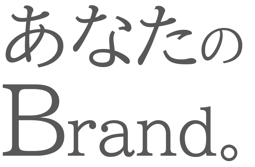 あなたのBrand。